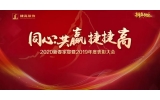 年會(huì)特輯 - 2020，越困難，越不凡